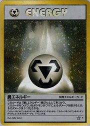 鋼エネルギー