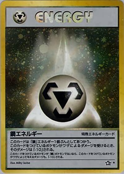 鋼エネルギー（★ / 拡張パック第1弾 金、銀、新世界へ… / ポケモンカード★neo）