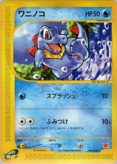 ワニノコ（- / マクドナルドオリジナル ミニマム★パック / ポケモンカードe）