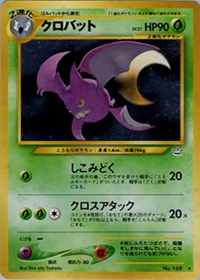 クロバット（★ / 拡張パック第3弾 めざめる伝説 / ポケモンカード★neo）