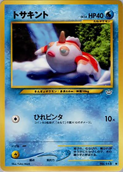 トサキント（● / 拡張パック第3弾 めざめる伝説 / ポケモンカード★neo）