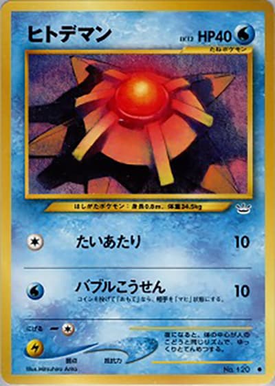 ヒトデマン（● / 拡張パック第3弾 めざめる伝説 / ポケモンカード★neo）