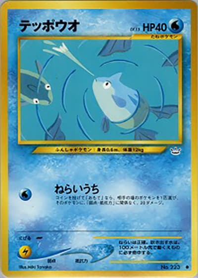 テッポウオ（● / 拡張パック第3弾 めざめる伝説 / ポケモンカード★neo）