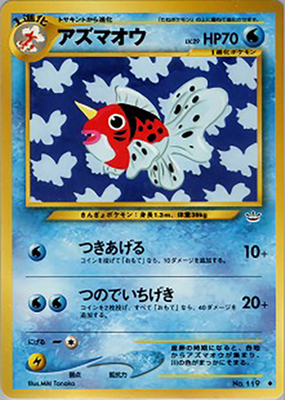 アズマオウ（◆ / 拡張パック第3弾 めざめる伝説 / ポケモンカード★neo）