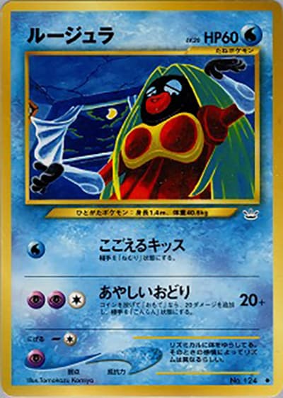 ルージュラ（◆ / 拡張パック第3弾 めざめる伝説 / ポケモンカード★neo）