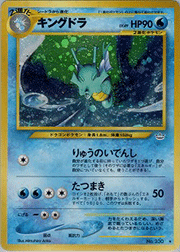 キングドラ
