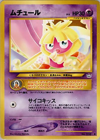 ムチュール（● / 拡張パック第3弾 めざめる伝説 / ポケモンカード★neo）