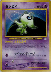 セレビィ