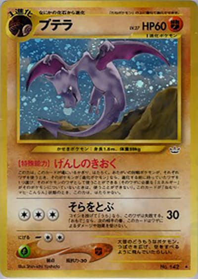 プテラ（★ / 拡張パック第3弾 めざめる伝説 / ポケモンカード★neo）