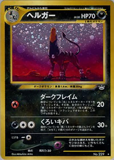 ヘルガー（★ / 拡張パック第3弾 めざめる伝説 / ポケモンカード★neo）