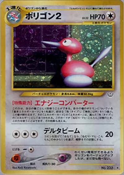ポリゴン2（★ / 拡張パック第3弾 めざめる伝説 / ポケモンカード★neo）