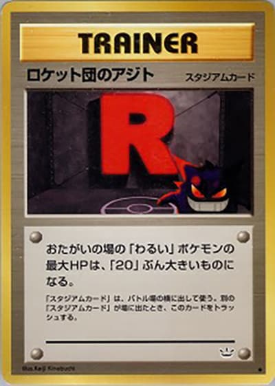 ロケット団のアジト（◆ / 拡張パック第3弾 めざめる伝説 / ポケモンカード★neo）