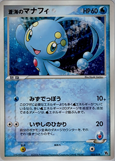 蒼海のマナフィ（映画公開記念VSパック 蒼海のマナフィ / ポケモンカードゲーム）