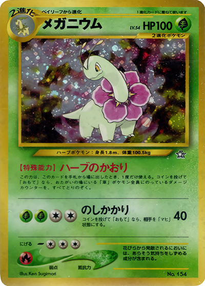 メガニウム（プレミアムファイル / ポケモンカード★neo）