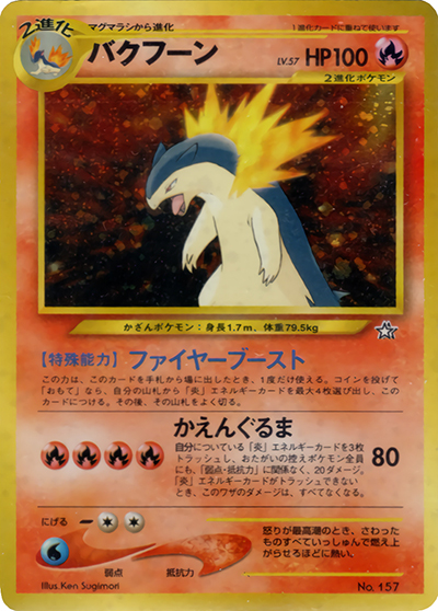 バクフーン（プレミアムファイル / ポケモンカード★neo）