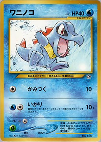 ワニノコ（プレミアムファイル / ポケモンカード★neo）