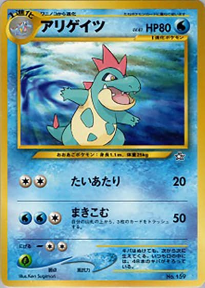 アリゲイツ（プレミアムファイル / ポケモンカード★neo）