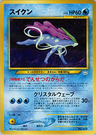 スイクン（プレミアムファイル3 / ポケモンカード★neo）