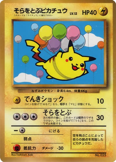 そらをとぶピカチュウLV.12（PROMO / 月刊コロコロコミック97年11月号 / ポケットモンスターカードゲーム）