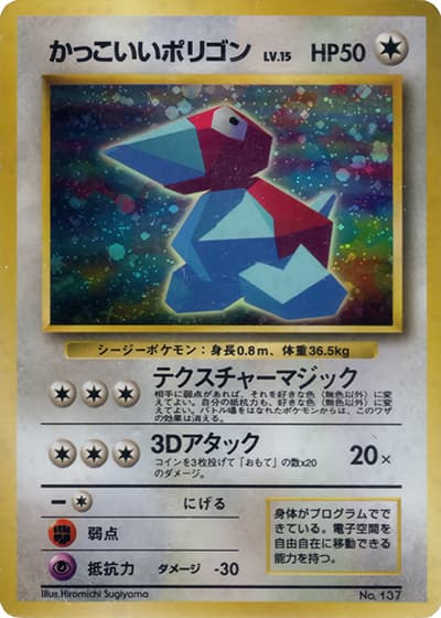 かっこいいポリゴン（PROMO / CD ポケモン♪ベストソングコレクション / ポケットモンスターカードゲーム）