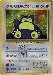 くいしんぼカビゴン
