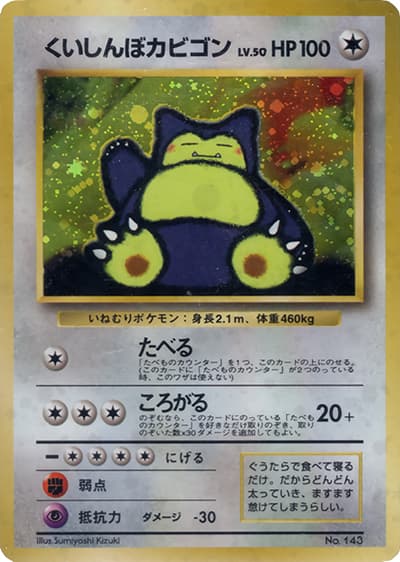 くいしんぼカビゴン（PROMO / CD ポケモン♪ベストソングコレクション / ポケットモンスターカードゲーム）