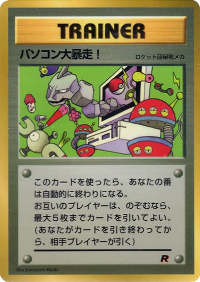 パソコン大暴走!（光沢あり）（PROMO / 月刊コロコロコミック98年1月号 / ポケットモンスターカードゲーム）