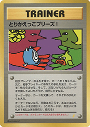 とりかえっこプリーズ!