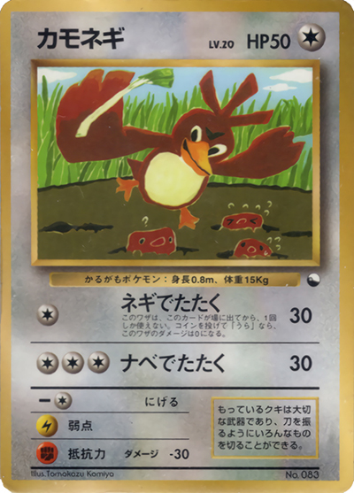 カモネギ（PROMO / 月刊コロコロコミック98年4月号 / ポケットモンスターカードゲーム）