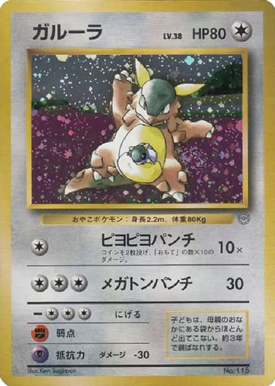 ガルーラ（PROMO / ガルーラ親子大会入賞賞品カード / ポケットモンスターカードゲーム）