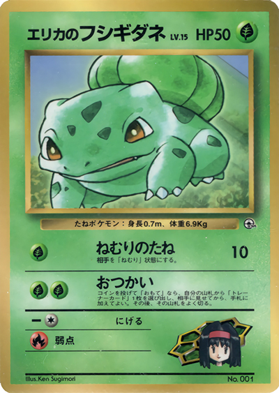 エリカのフシギダネ（PROMO / 月刊コロコロコミック98年12月号 / ポケットモンスターカードゲーム）
