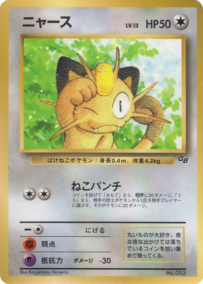 ニャースLV.13（PROMO / 月刊コロコロコミック99年2月号 / ポケットモンスターカードゲーム）