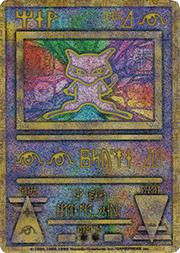 古代のミュウ