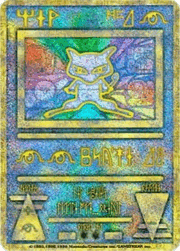 古代のミュウ（1999年 修正版前期）