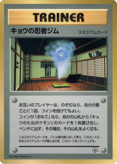 キョウの忍者ジム（PROMO / 月刊コロコロコミック99年8月号 / ポケットモンスターカードゲーム）