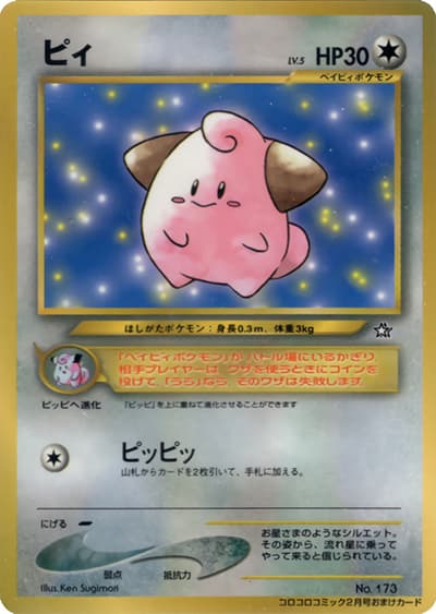 ピィ（PROMO / 月刊コロコロコミック2000年2月号 / ポケモンカード★neo）