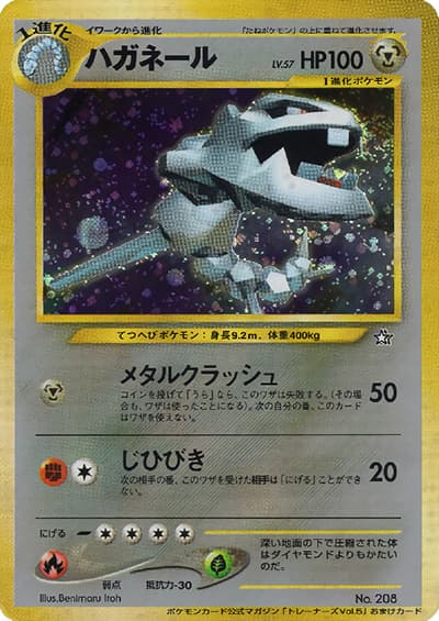 ハガネール（PROMO / ポケモンカードトレーナーズvol.5 / ポケモンカード★neo）
