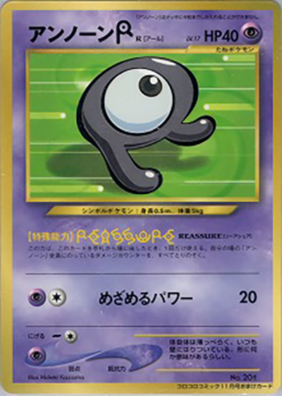 アンノーンR（PROMO / 月刊コロコロコミック2000年11月号 / ポケモンカード★neo）