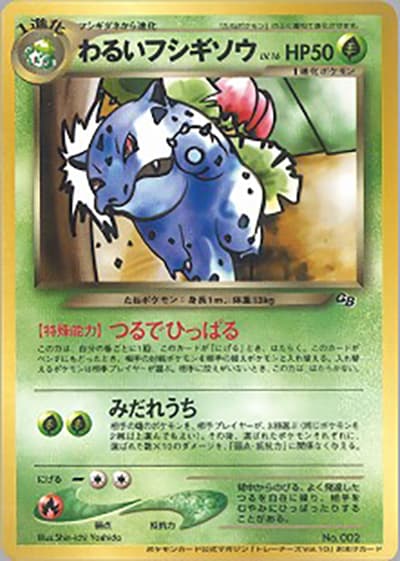 わるいフシギソウ（PROMO / ポケモンカードトレーナーズVol.10 / ポケモンカード★neo）