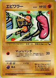 エビワラー