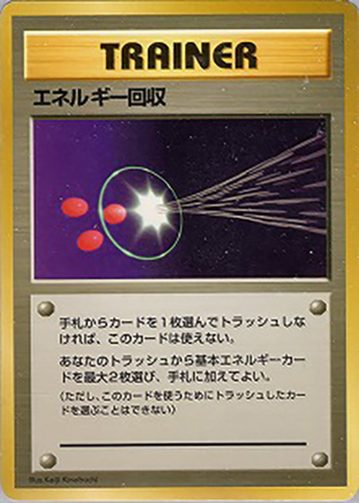 エネルギー回収（クイックスターターギフト / ポケットモンスターカードゲーム）