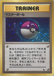 マスターボール