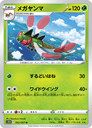 メガヤンマ