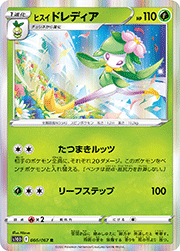 ヒスイ ドレディア