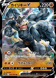 カイリキーV