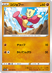 コジョフー
