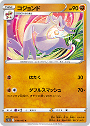 コジョンド
