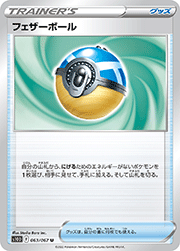 フェザーボール