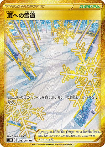 頂への雪道（s10D 088/067 UR / タイムゲイザー / ソード&シールド）