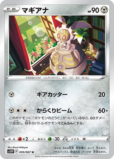 マギアナ（s10P 050/067 U / スペースジャグラー / ソード&シールド）